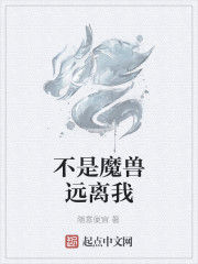 不是魔獸遠離我 不是魔獸遠離我