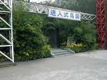 進入式鳥園入口