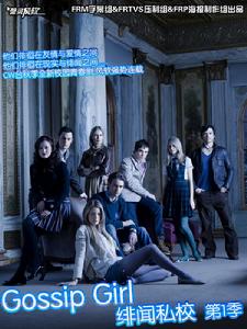 《緋聞私校》 《緋聞私校》