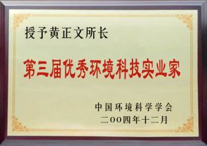 第三屆環境科技實業家