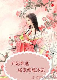 棄妃難逃:強寵傾城冷妃 棄妃難逃:強寵傾城冷妃