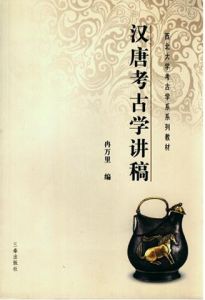 《漢唐考古學講稿》冉萬里作品