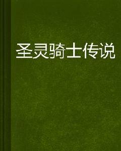 聖靈騎士傳說 聖靈騎士傳說