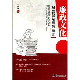 廉政文化名言警句精選解讀 廉政文化名言警句精選解讀