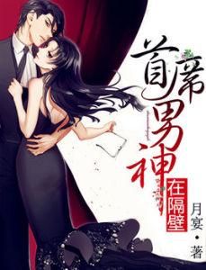 首席男神在隔壁 首席男神在隔壁