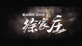 徐家莊[九陰真經的勢力]