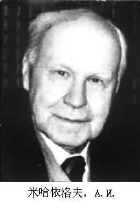 米哈依洛夫,Α.И. 米哈依洛夫,Α.И.