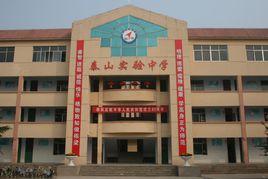 泰山實驗中學 泰山實驗中學