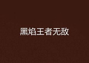 黑焰王者無敵