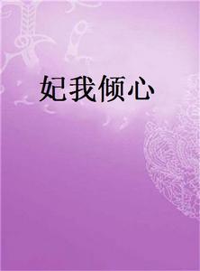 妃我傾心 妃我傾心