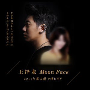王繹龍《Moon Face》