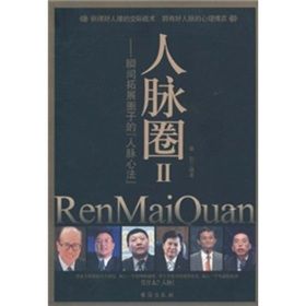 《人脈圈2:瞬間拓展圈子的人脈心法》 《人脈圈2:瞬間拓展圈子的人脈心法》