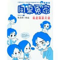 《同桌冤家——我是搞暈大使》