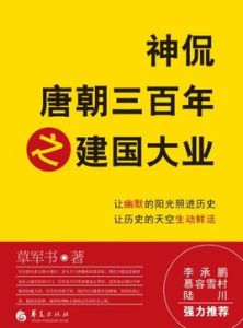 神侃唐朝三百年之建國大業 神侃唐朝三百年之建國大業