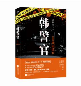韓警官[出版小說]