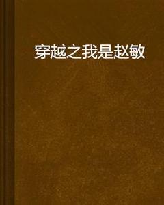 穿越之我是趙敏 穿越之我是趙敏