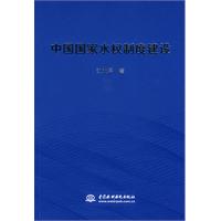 中國國家水權制度建設