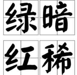 綠暗紅稀 綠暗紅稀