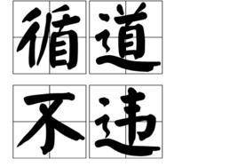 循道不違 循道不違