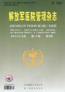 解放軍醫院管理雜誌 解放軍醫院管理雜誌