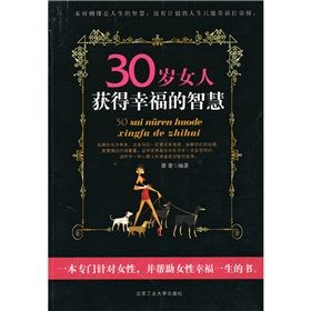 《30歲女人獲得幸福的智慧》 《30歲女人獲得幸福的智慧》