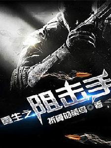 重生之狙擊手 重生之狙擊手