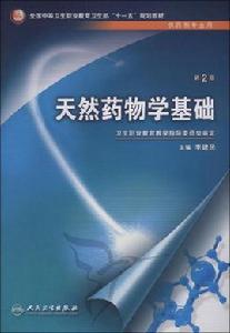 天然藥物學 天然藥物學