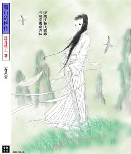 齊靈雲[小說《蜀山劍俠傳》主要人物之一]