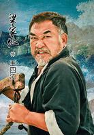 漁島怒潮[2014年馬玉輝執導連續劇]