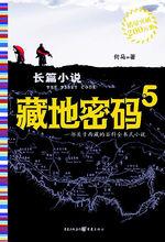何馬[藏地作家]