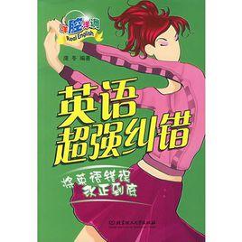 英語超強糾錯 英語超強糾錯