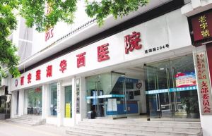 西安華西醫院 西安華西醫院