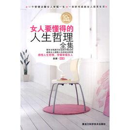 女人要懂得的人生哲理全集 女人要懂得的人生哲理全集