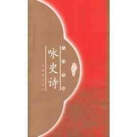 《詠史詩》 《詠史詩》