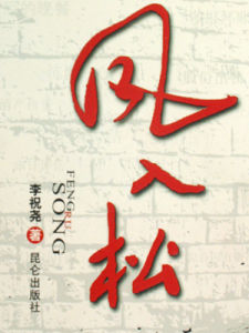 《風入松》 《風入松》