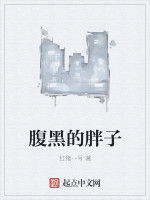 腹黑的胖子 腹黑的胖子