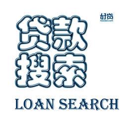 貸款搜尋平台 貸款搜尋平台