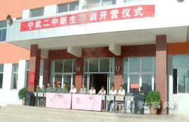 寧武縣第二中學 寧武縣第二中學