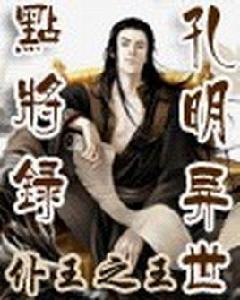 重生之孔明異世點將錄 重生之孔明異世點將錄