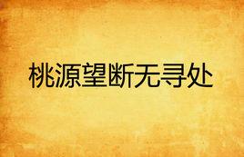 桃源望斷無尋處 桃源望斷無尋處