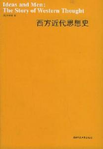 西方近代思想史 西方近代思想史