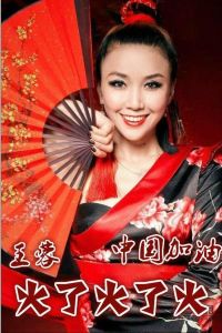 火了火了火 火了火了火