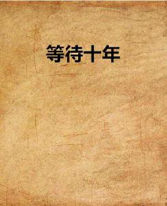 等待十年 等待十年