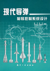 《現代飛彈制導控制系統設計》 《現代飛彈制導控制系統設計》