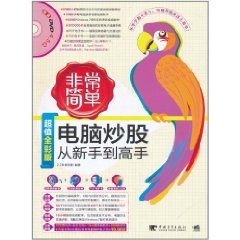 非常簡單：電腦炒股從新手到高手