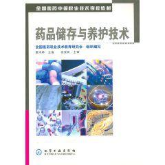 藥品儲存與養護技術 藥品儲存與養護技術