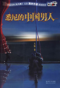 悉尼的中國男人 悉尼的中國男人