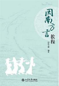 閩南方言教程 閩南方言教程