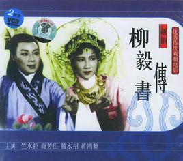 柳毅傳書[1962年蔡振亞導演大陸電影]