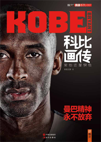 科比畫傳：愛他還是恨他